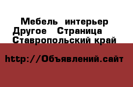 Мебель, интерьер Другое - Страница 2 . Ставропольский край